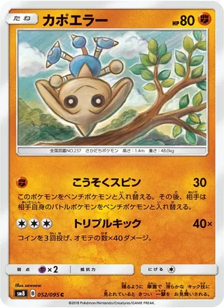 Hitmontop — カポエラー (2018)
