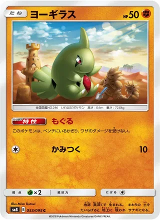 Larvitar — ヨーギラス (2018)