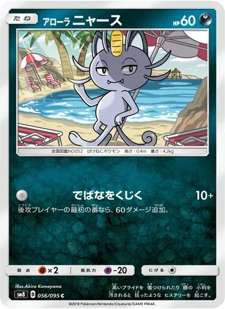 Alolan Meowth — アローラニャース (2018)