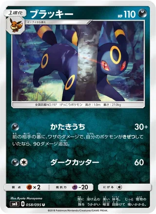 Umbreon — ブラッキー (2018)