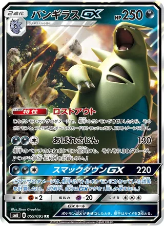 Tyranitar-GX — バンギラスGX (2018)