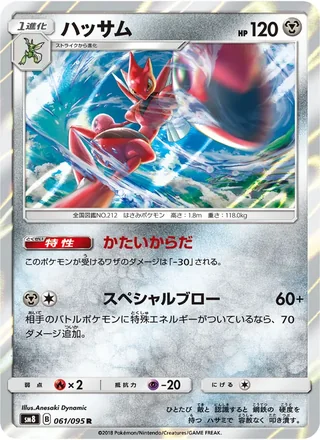 Scizor — ハッサム (2018)