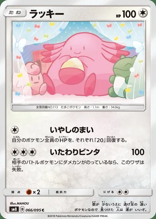 Chansey — ラッキー (2018)