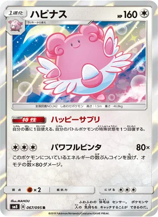 Blissey — ハピナス (2018)