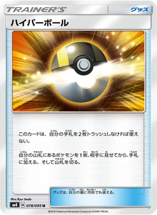 Ultra Ball — ハイパーボール (2018)