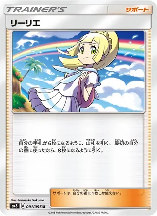 Lillie — リーリエ (2018)