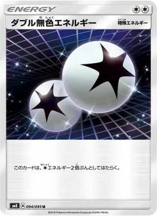 Double Colorless Energy — ダブル無色エネルギー (2018)