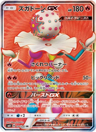 Blacephalon-GX — ズガドーンGX (2018)