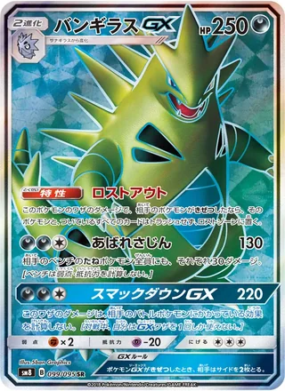Tyranitar-GX — バンギラスGX (2018)