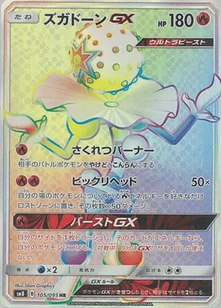 Blacephalon-GX — ズガドーンGX (2018)