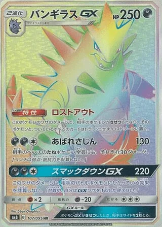 Tyranitar-GX — バンギラスGX (2018)