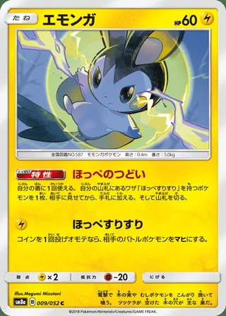Emolga — エモンガ (2018)