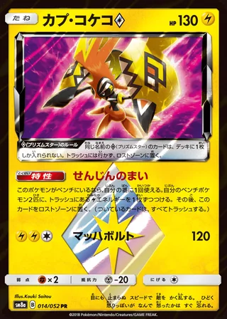 Tapu Koko ◇ — カプ・コケコ (2018)
