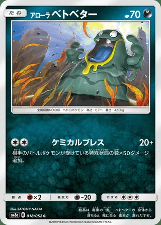Alolan Grimer — アローラベトベター (2018)
