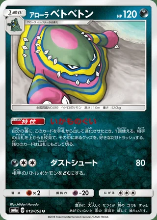 Alolan Muk — アローラベトベトン (2018)