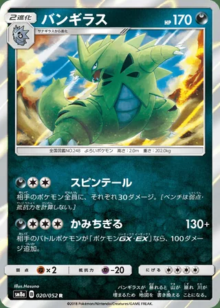 Tyranitar — バンギラス (2018)