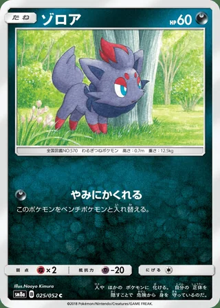 Zorua — ゾロア (2018)