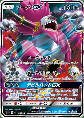 Hoopa-GX — フーパGX (2018)