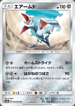 Skarmory — エアームド (2018)
