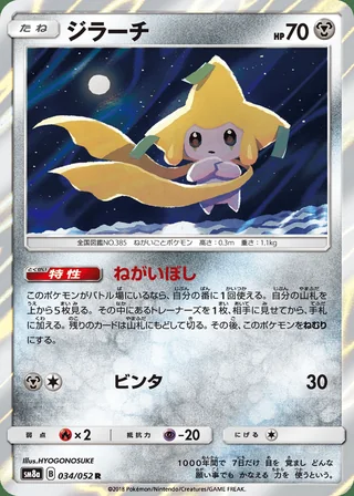 Jirachi — ジラーチ (2018)