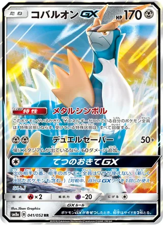 Cobalion-GX — コバルオンGX (2018)