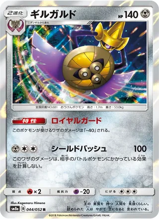 Aegislash — ギルガルド (2018)