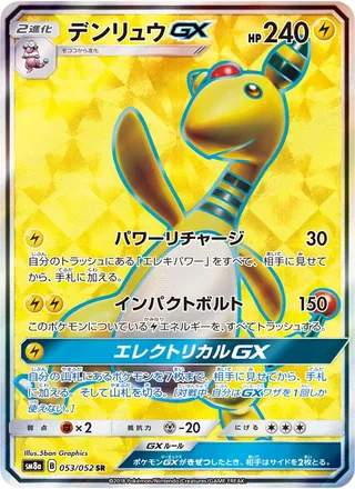 Ampharos-GX — デンリュウGX (2018)