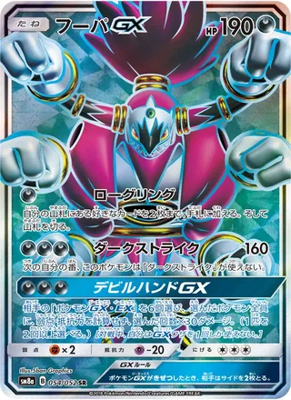 Hoopa-GX — フーパGX (2018)