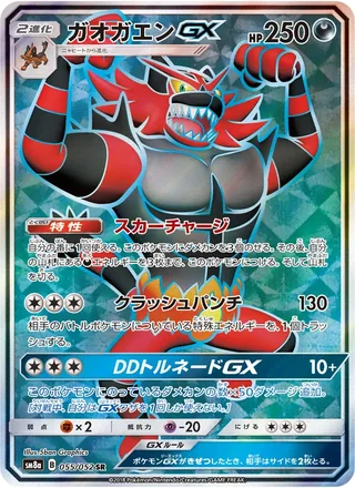 Incineroar-GX — ガオガエンGX (2018)