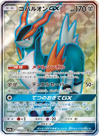 Cobalion-GX — コバルオンGX (2018)