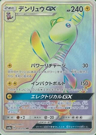 Ampharos-GX — デンリュウGX (2018)