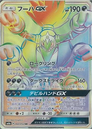 Hoopa-GX — フーパGX (2018)