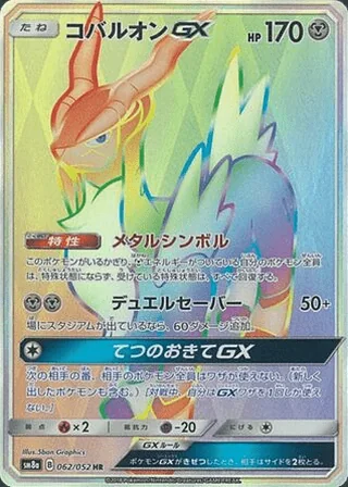 Cobalion-GX — コバルオンGX (2018)