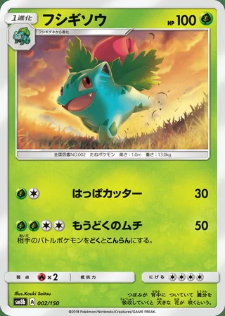 Ivysaur — フシギソウ (2018)