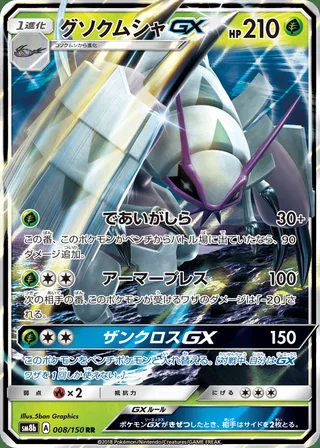 Golisopod-GX — グソクムシャGX (2018)