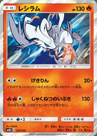 Reshiram — レシラム (2018)