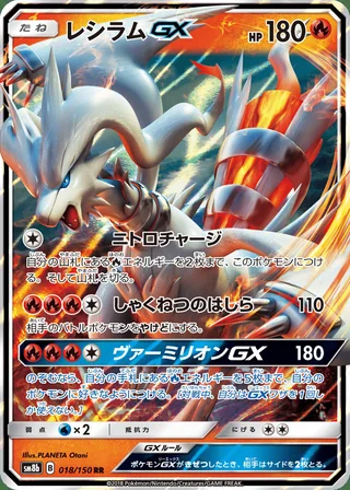 Reshiram-GX — レシラムGX (2018)