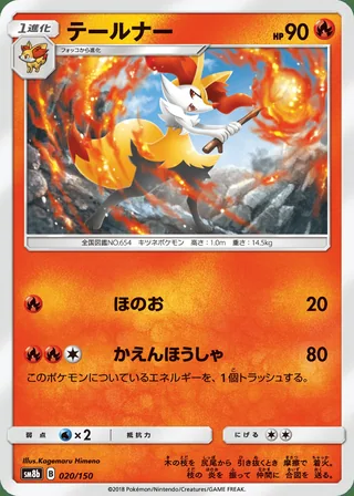 Braixen — テールナー (2018)