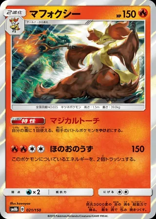 Delphox — マフォクシー (2018)