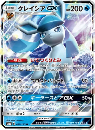 Glaceon-GX — グレイシアGX (2018)