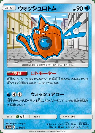 Wash Rotom — ウォッシュロトム (2018)