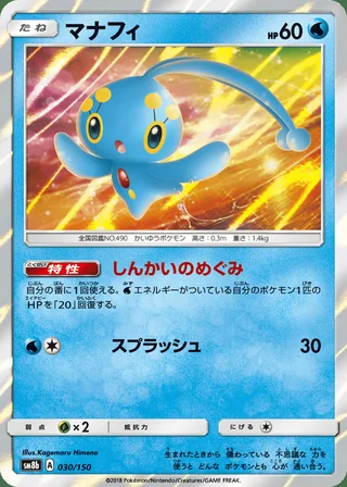 Manaphy — マナフィ (2018)