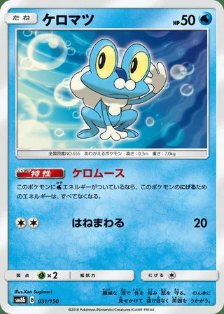 Froakie — ケロマツ (2018)