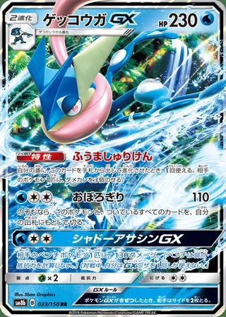 Greninja-GX — ゲッコウガGX (2018)