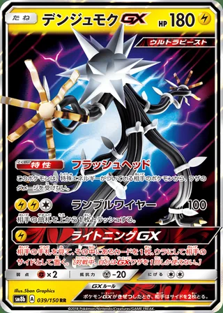 Xurkitree-GX — デンジュモクGX (2018)