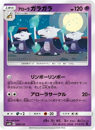 Alolan Marowak — アローラガラガラ (2018)