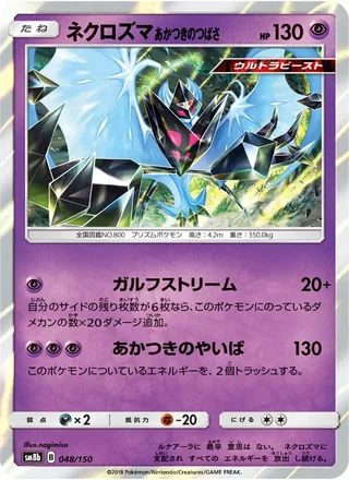 Dawn Wings Necrozma — ネクロズマ あかつきのつばさ (2018)
