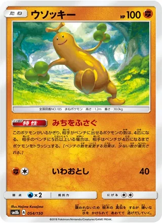 Sudowoodo — ウソッキー (2018)