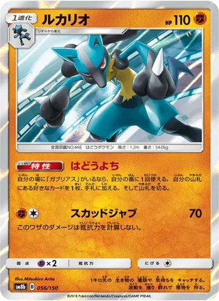 Lucario — ルカリオ (2018)