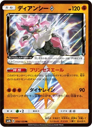 Diancie ◇ — ディアンシー (2018)